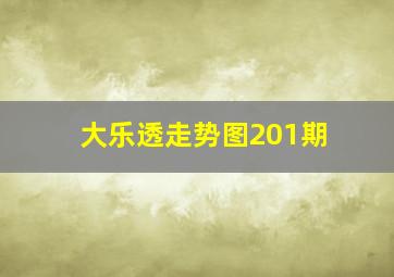 大乐透走势图201期