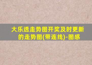 大乐透走势图开奖及时更新的走势图(带连线)-图感