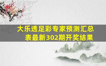 大乐透足彩专家预测汇总表最新302期开奖结果