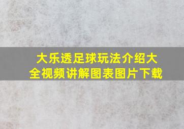 大乐透足球玩法介绍大全视频讲解图表图片下载