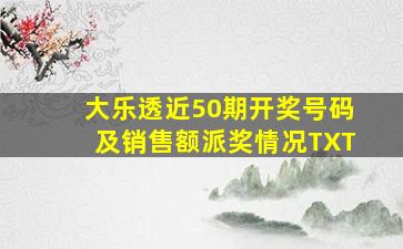 大乐透近50期开奖号码及销售额派奖情况TXT