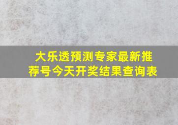 大乐透预测专家最新推荐号今天开奖结果查询表