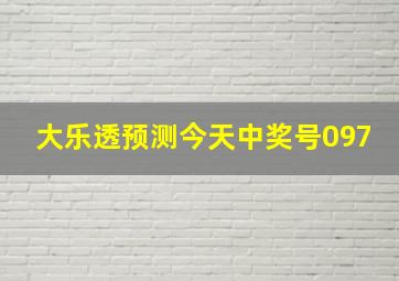 大乐透预测今天中奖号097