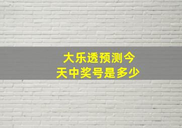 大乐透预测今天中奖号是多少