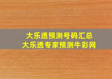 大乐透预测号码汇总大乐透专家预测牛彩网