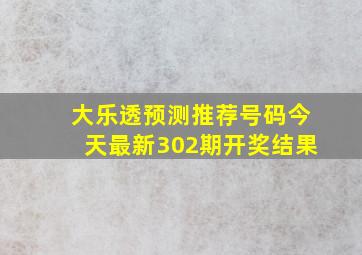 大乐透预测推荐号码今天最新302期开奖结果