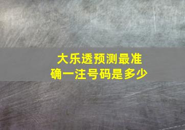 大乐透预测最准确一注号码是多少