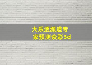 大乐透频道专家预测众彩3d