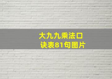 大九九乘法口诀表81句图片