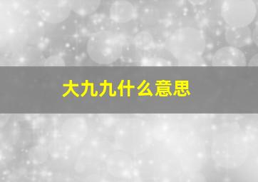 大九九什么意思