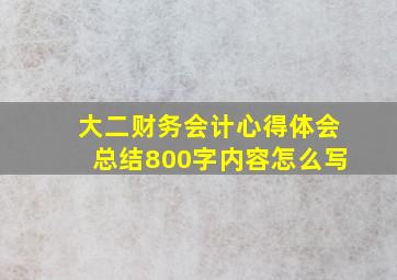 大二财务会计心得体会总结800字内容怎么写