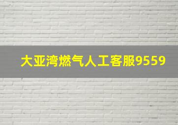 大亚湾燃气人工客服9559