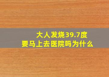 大人发烧39.7度要马上去医院吗为什么