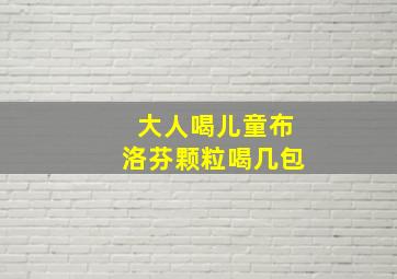 大人喝儿童布洛芬颗粒喝几包