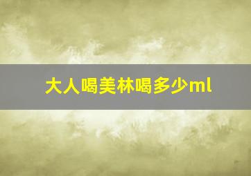 大人喝美林喝多少ml