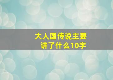 大人国传说主要讲了什么10字