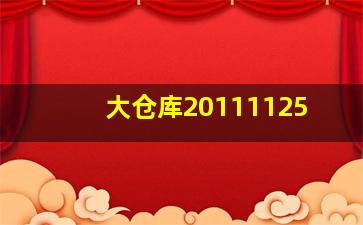 大仓库20111125