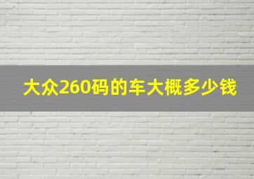 大众260码的车大概多少钱