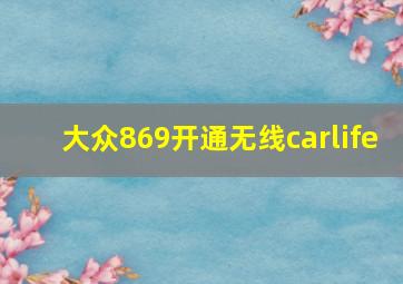 大众869开通无线carlife