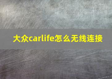 大众carlife怎么无线连接