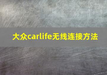 大众carlife无线连接方法