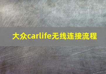 大众carlife无线连接流程