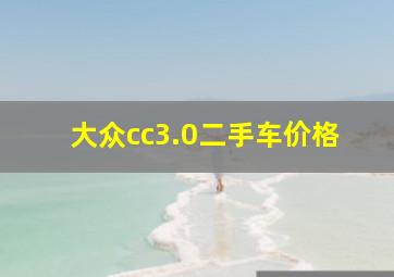 大众cc3.0二手车价格