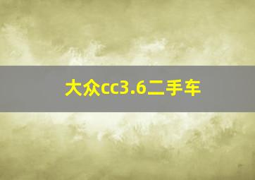 大众cc3.6二手车