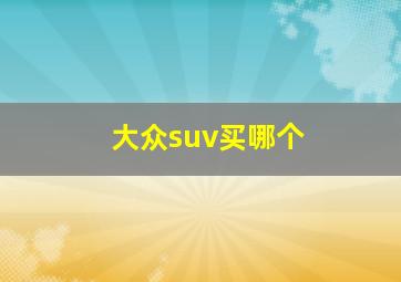 大众suv买哪个