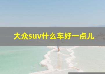 大众suv什么车好一点儿