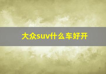 大众suv什么车好开