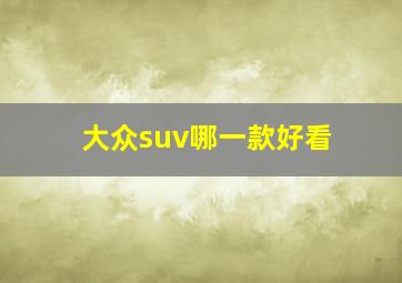 大众suv哪一款好看