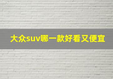 大众suv哪一款好看又便宜