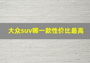 大众suv哪一款性价比最高