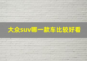 大众suv哪一款车比较好看