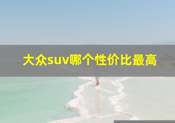 大众suv哪个性价比最高