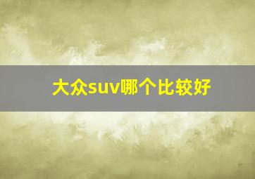 大众suv哪个比较好