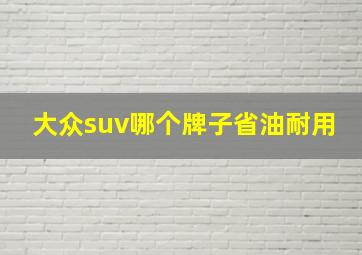 大众suv哪个牌子省油耐用