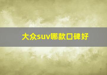 大众suv哪款口碑好