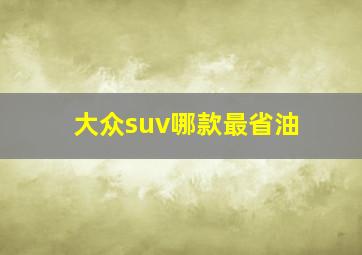 大众suv哪款最省油