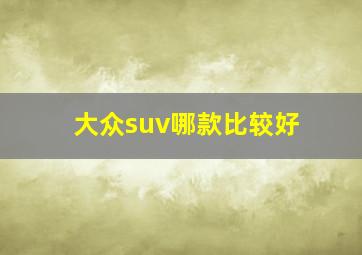 大众suv哪款比较好