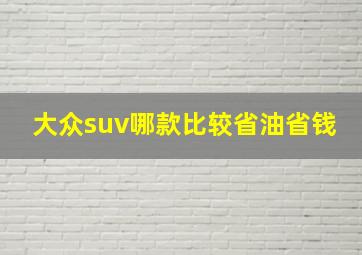 大众suv哪款比较省油省钱