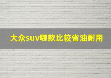 大众suv哪款比较省油耐用