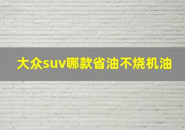 大众suv哪款省油不烧机油