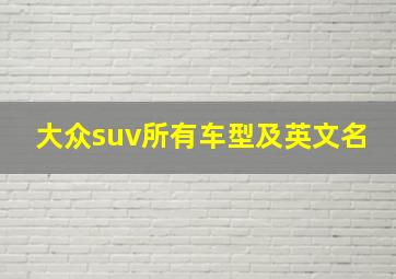 大众suv所有车型及英文名