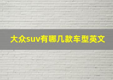 大众suv有哪几款车型英文