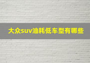 大众suv油耗低车型有哪些