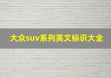 大众suv系列英文标识大全