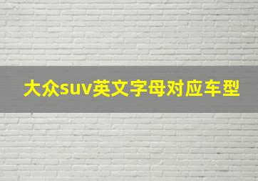 大众suv英文字母对应车型