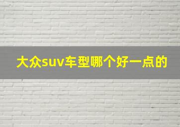 大众suv车型哪个好一点的